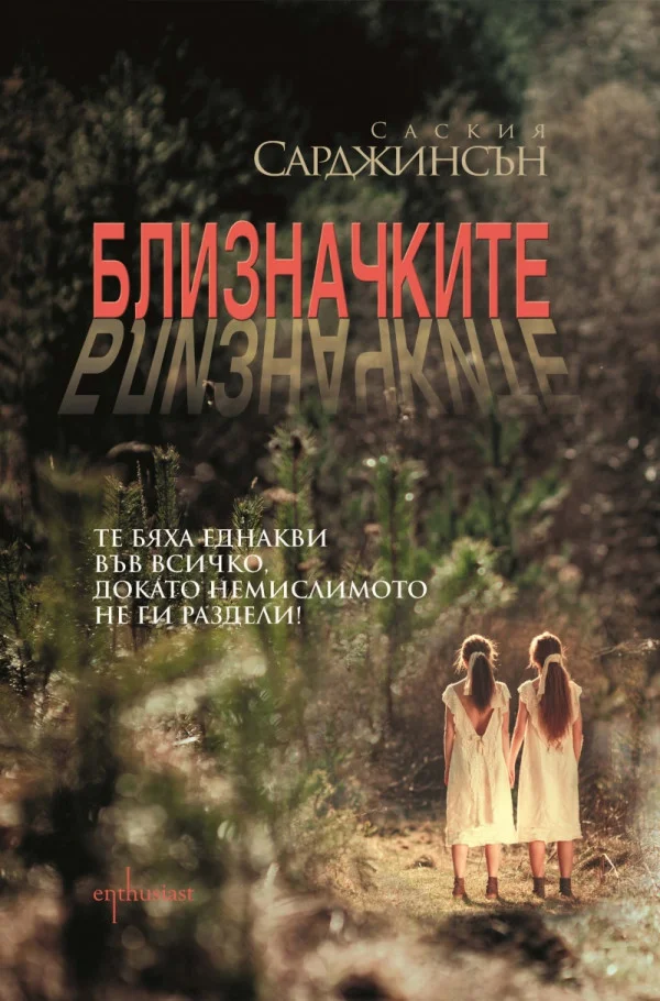Обложка Близначките