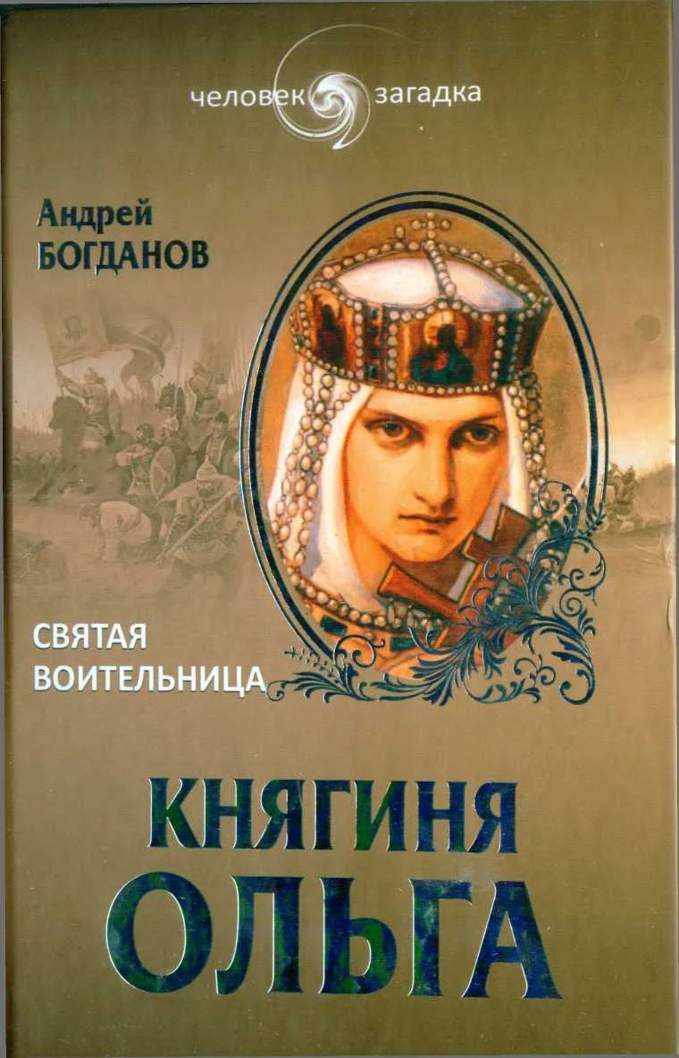 Обложка Княгиня Ольга. Святая воительница