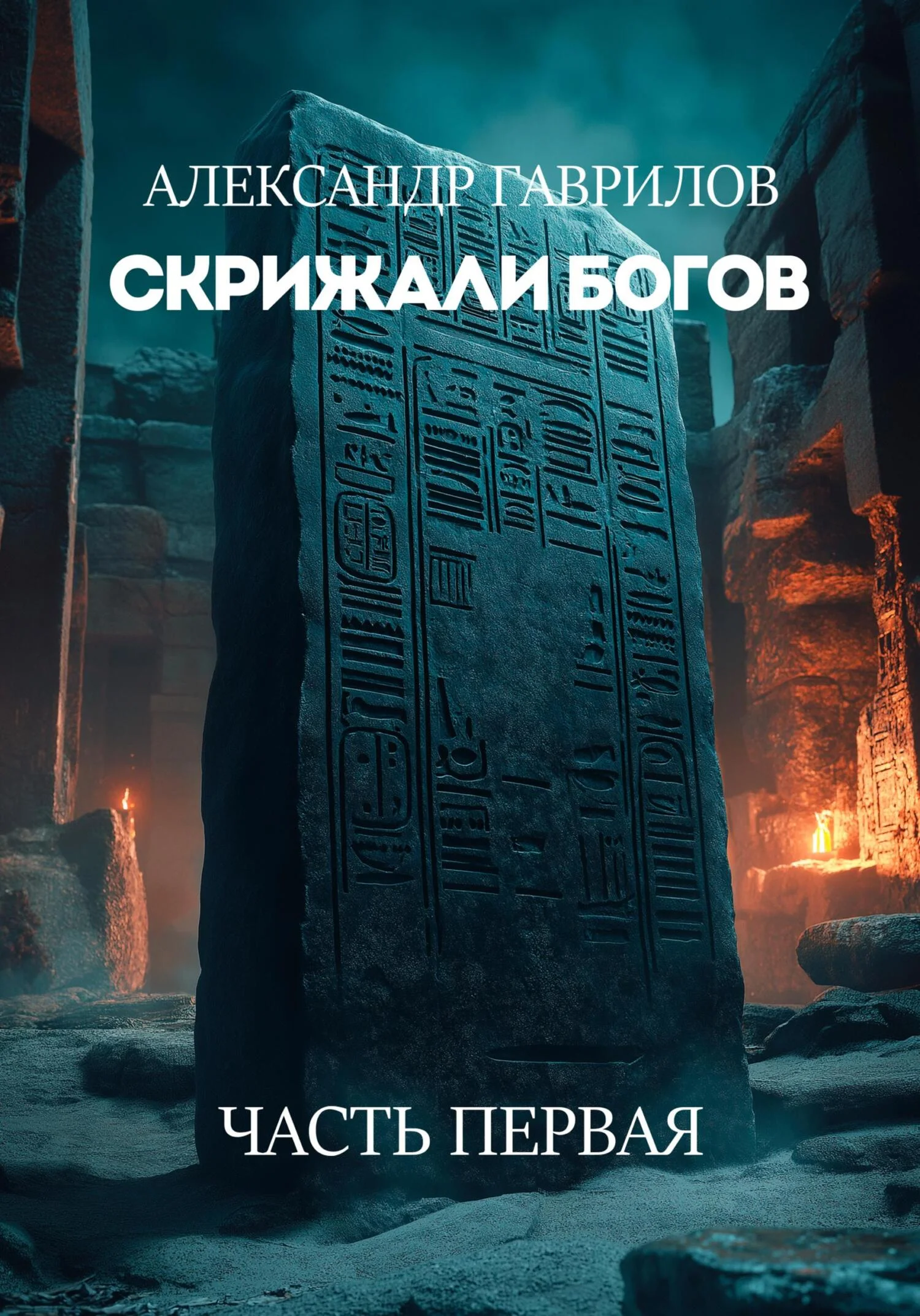 Обложка Скрижали богов