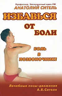 Обложка Избавься от боли. Боль в позвоночнике