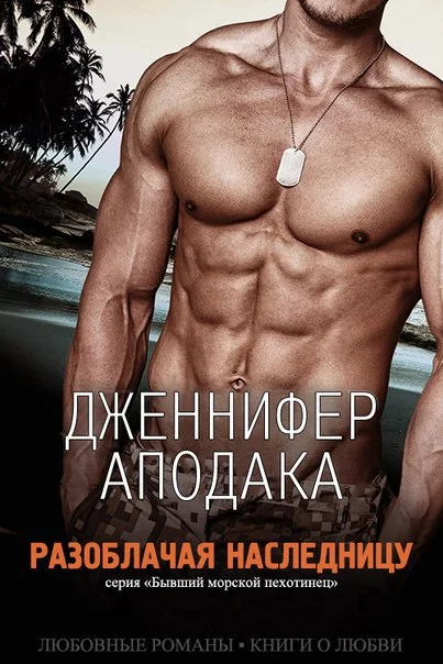 Обложка Разоблачая наследницу (ЛП)