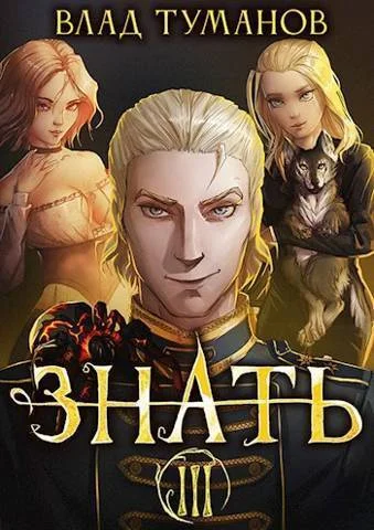 Обложка Знать. Книга III