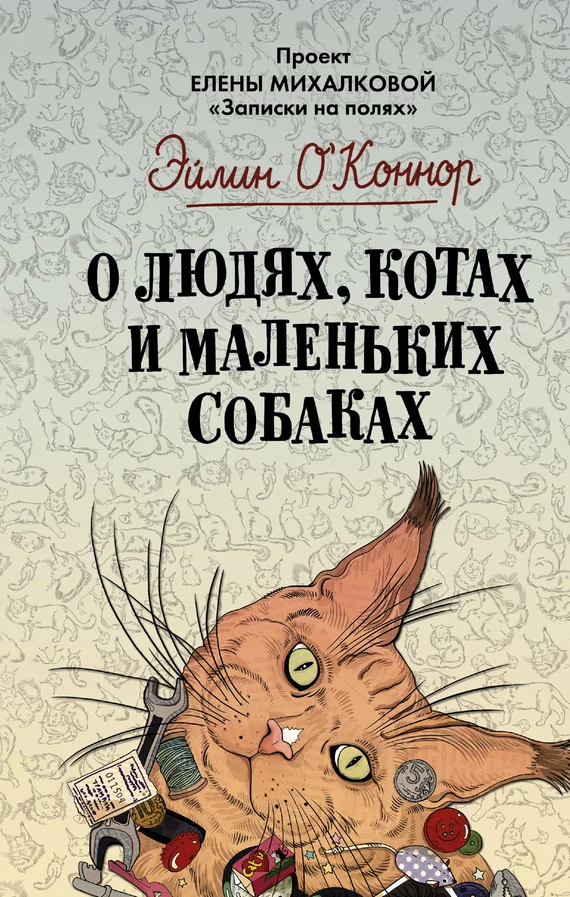 Обложка О людях, котах и маленьких собаках