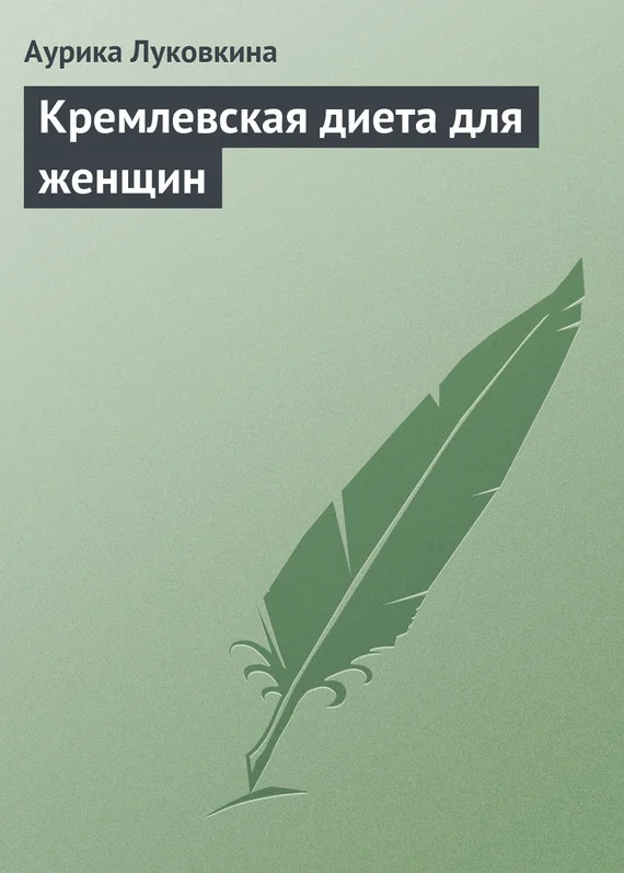 Обложка Кремлевская диета для женщин