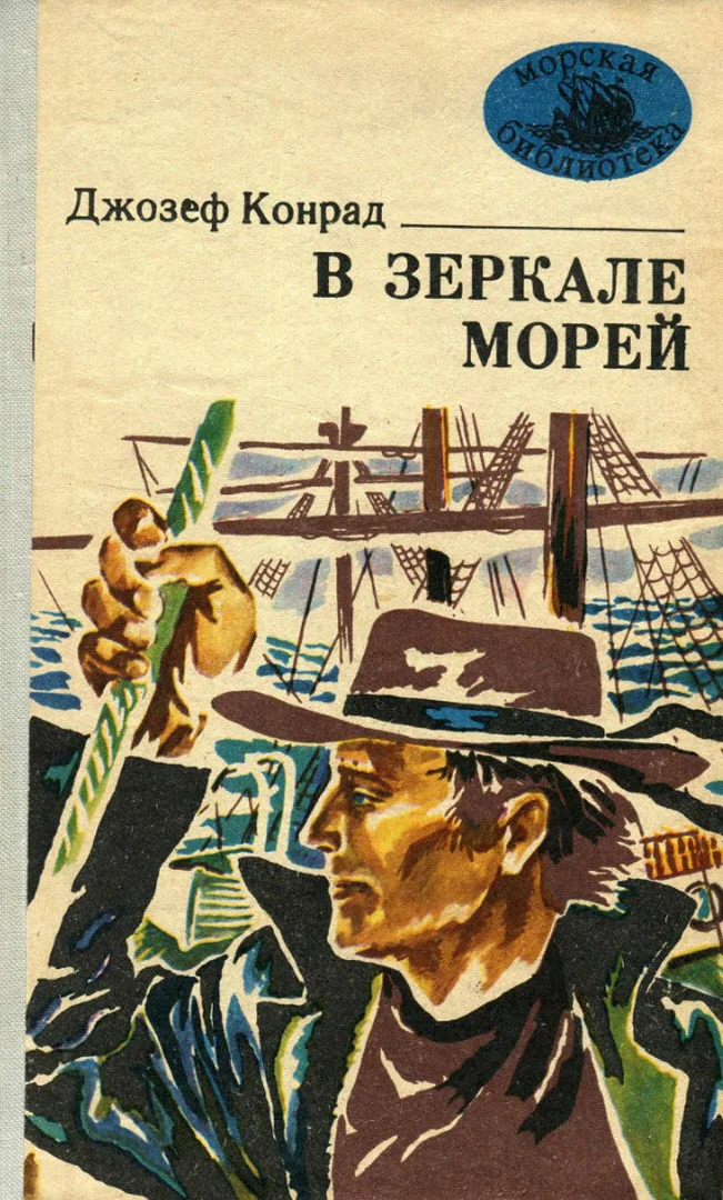 Обложка В зеркале морей