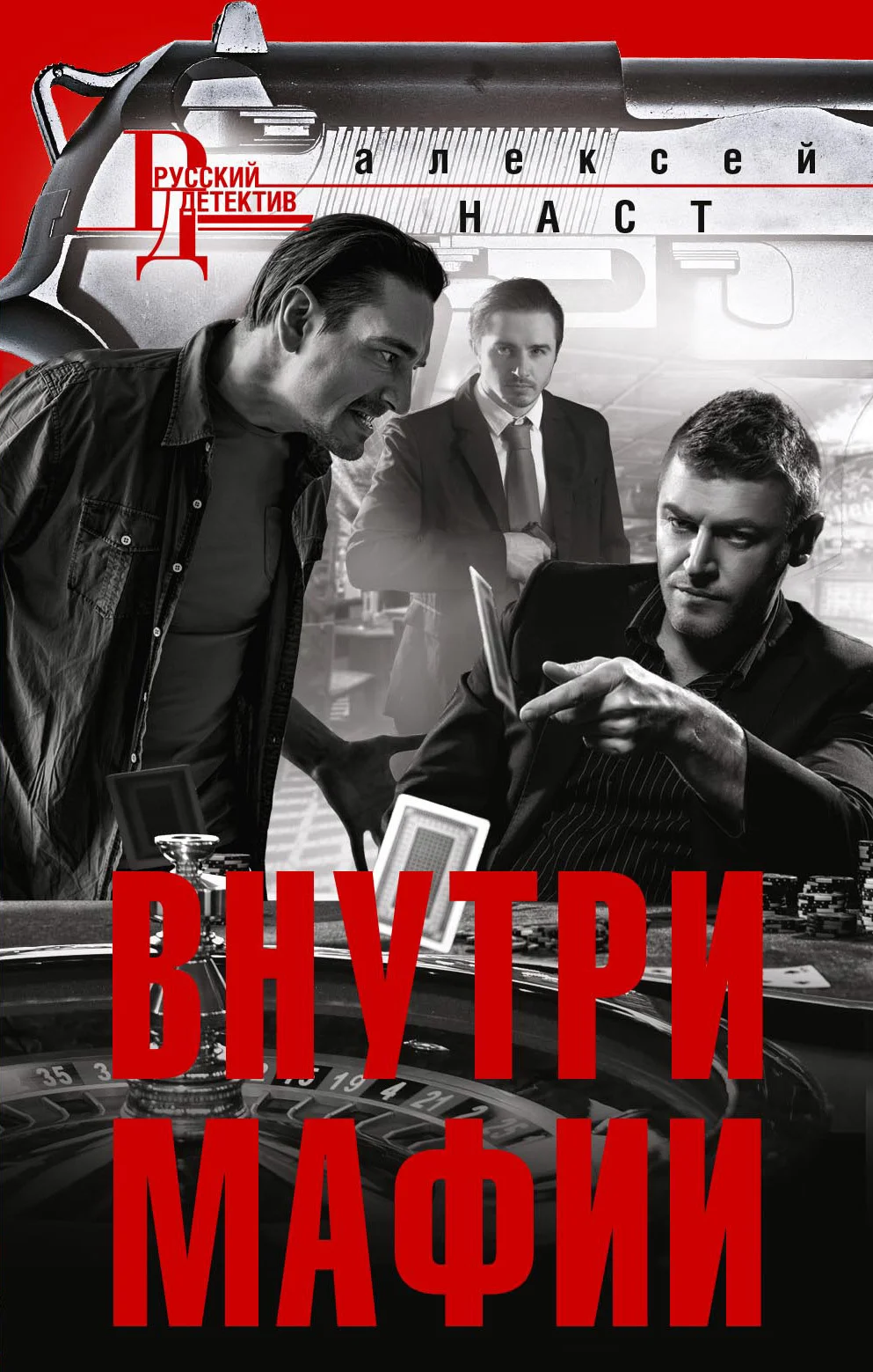 Обложка Внутри мафии