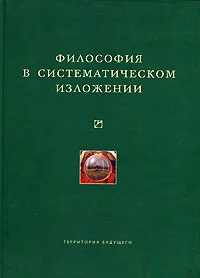 Обложка Философия в систематическом изложении (сборник)