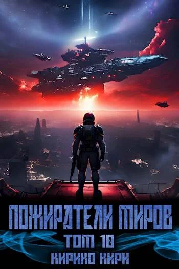 Обложка Пожиратели миров. 10 том