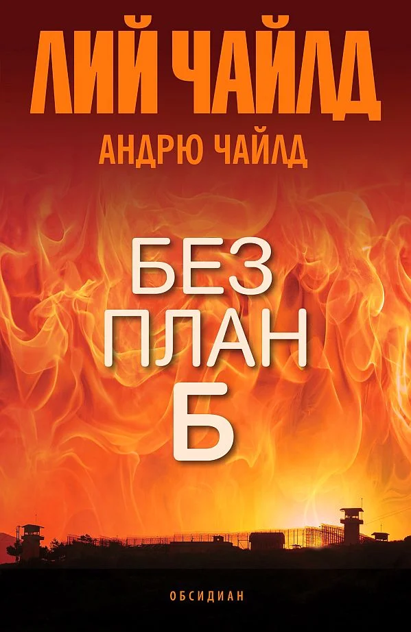 Обложка Без план Б