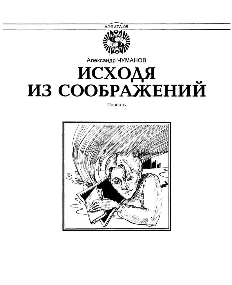 Обложка Исходя из соображений