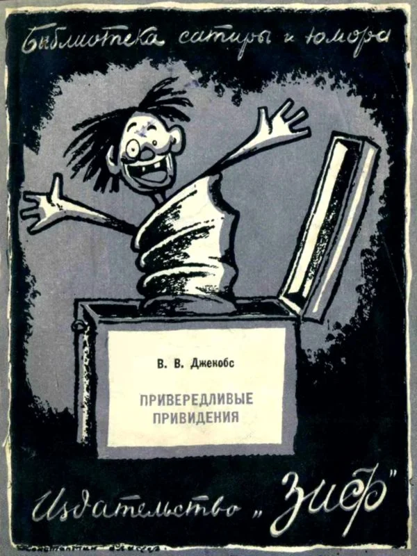Обложка Привередливые привидения