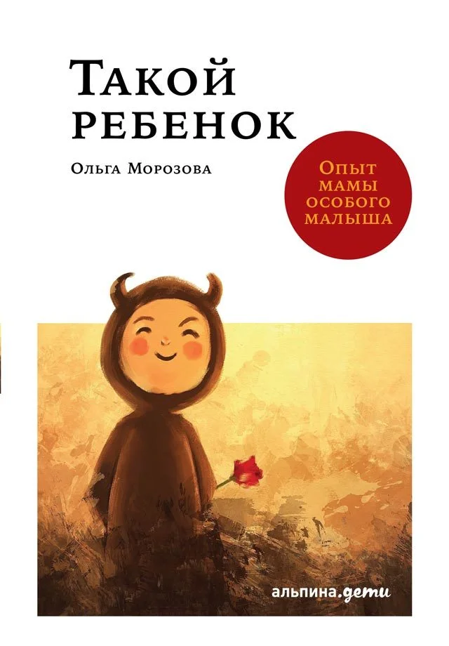 Обложка Такой ребенок. Опыт мамы особого малыша