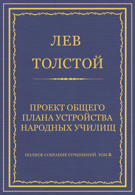 Обложка Проект общего плана устройства народных училищ