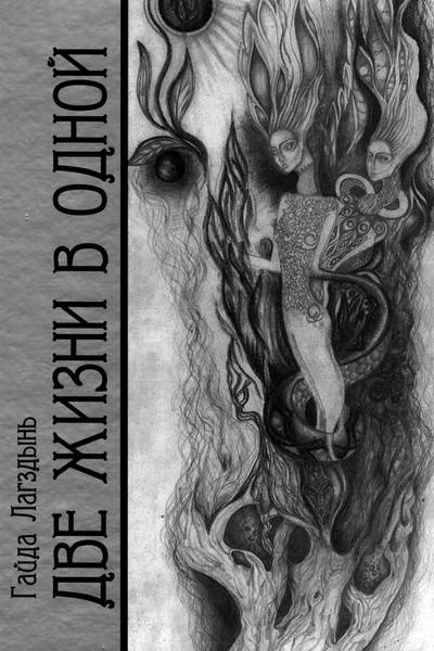 Обложка Две жизни в одной. Книга 3