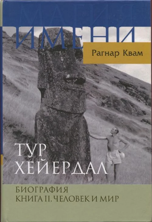 Обложка Тур Хейердал. Биография. Книга II. Человек и мир