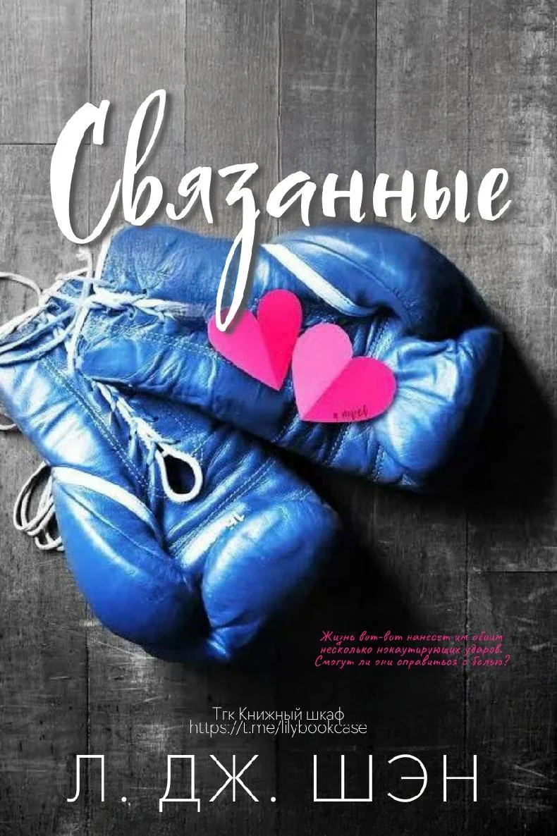 Обложка Связанные