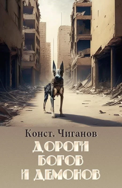 Обложка Дороги богов и демонов