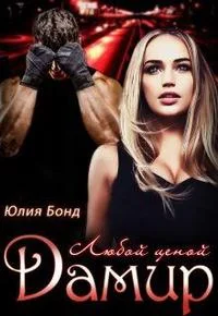 Обложка Дамир. Любой ценой