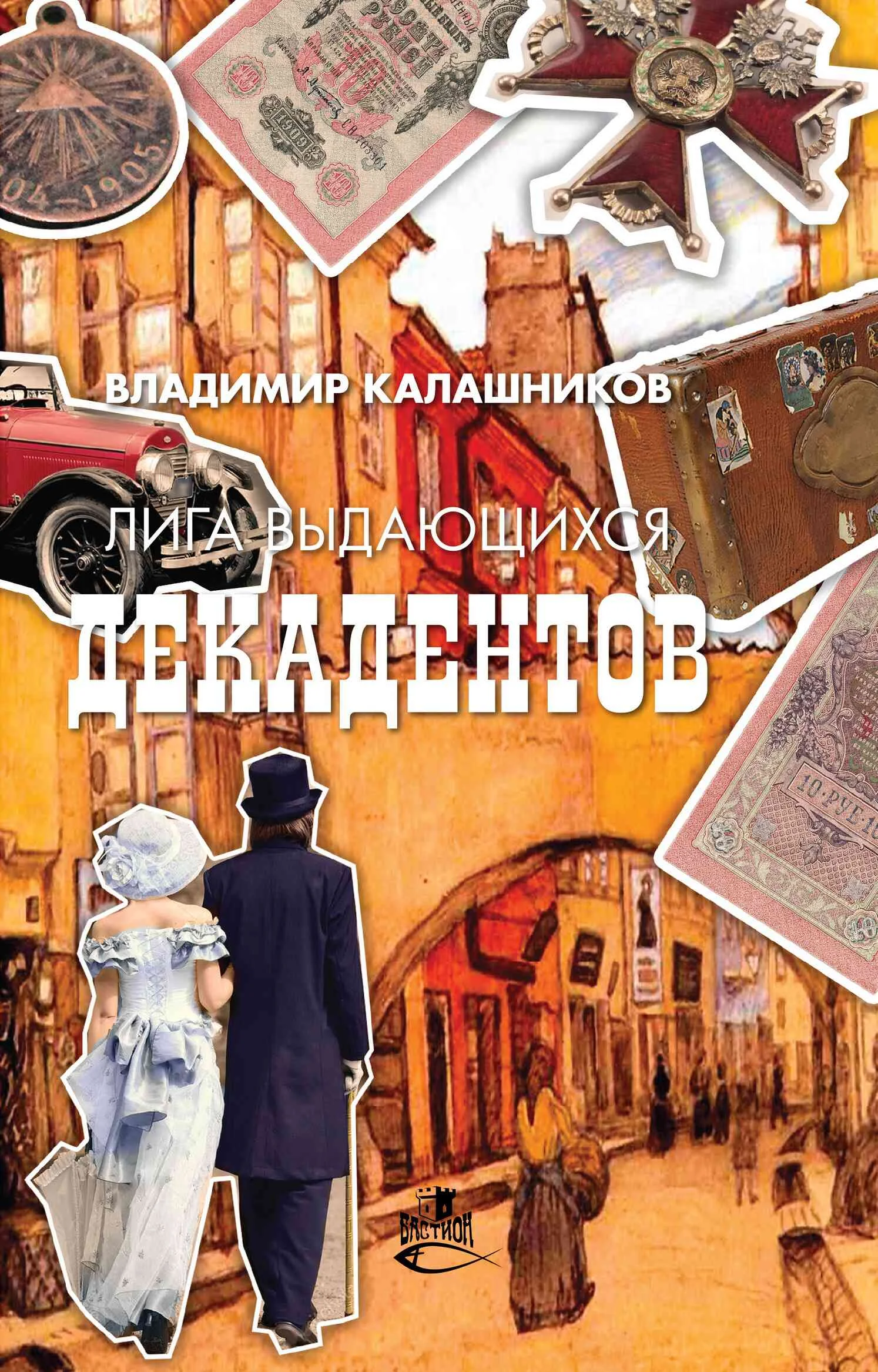 Обложка Лига выдающихся декадентов