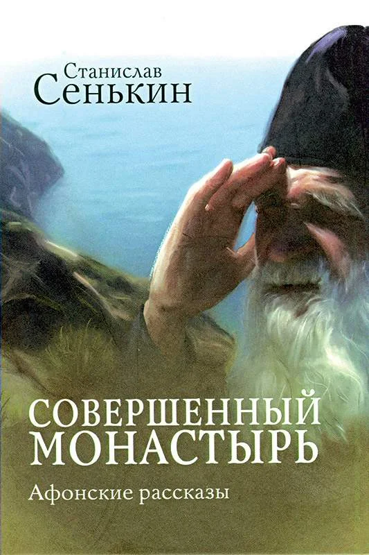 Обложка Совершенный монастырь. Афонские рассказы