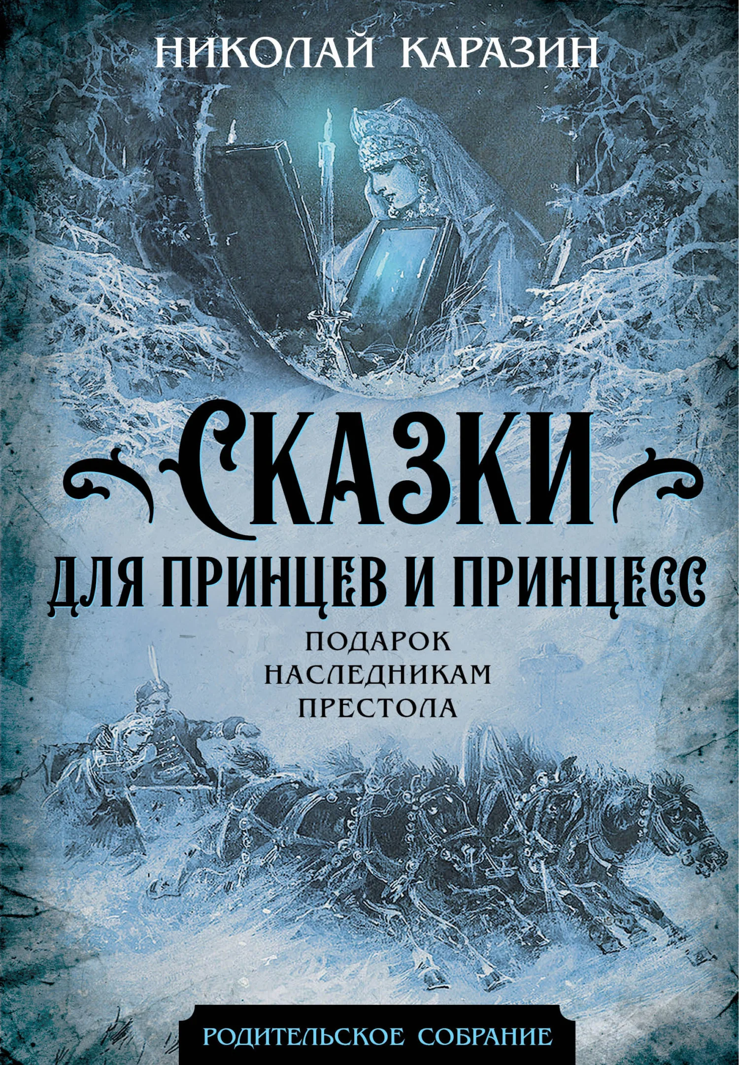 Обложка Сказки для принцев и принцесс. Подарок наследникам престола