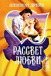 Обложка Рассвет любви
