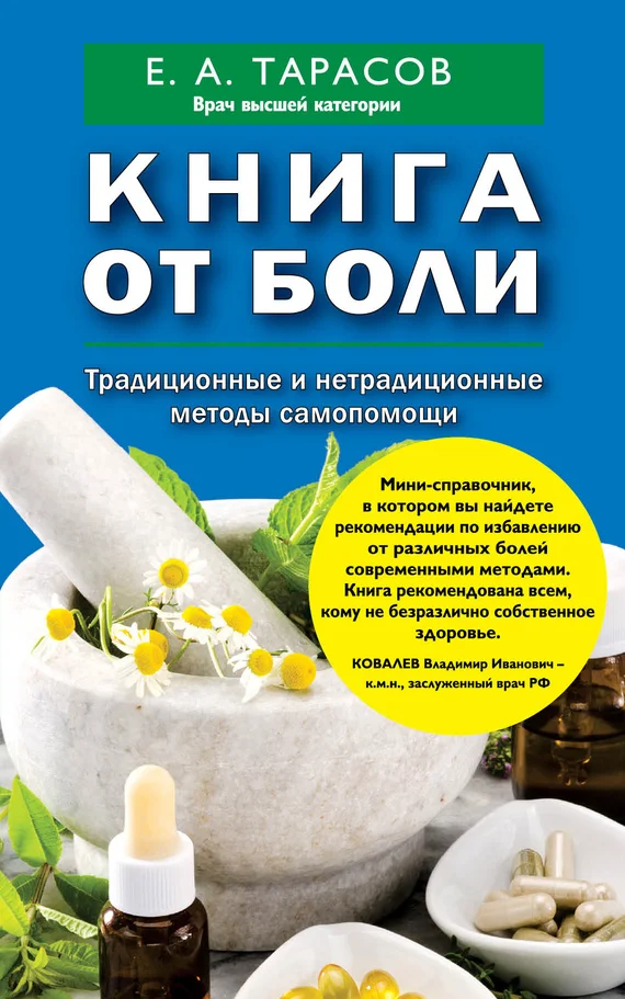 Обложка Книга от боли. Традиционные и нетрадиционные методы самопомощи