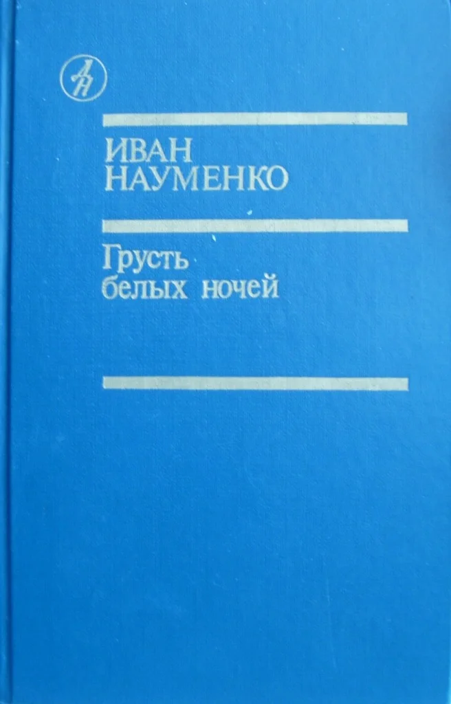Обложка Грусть белых ночей