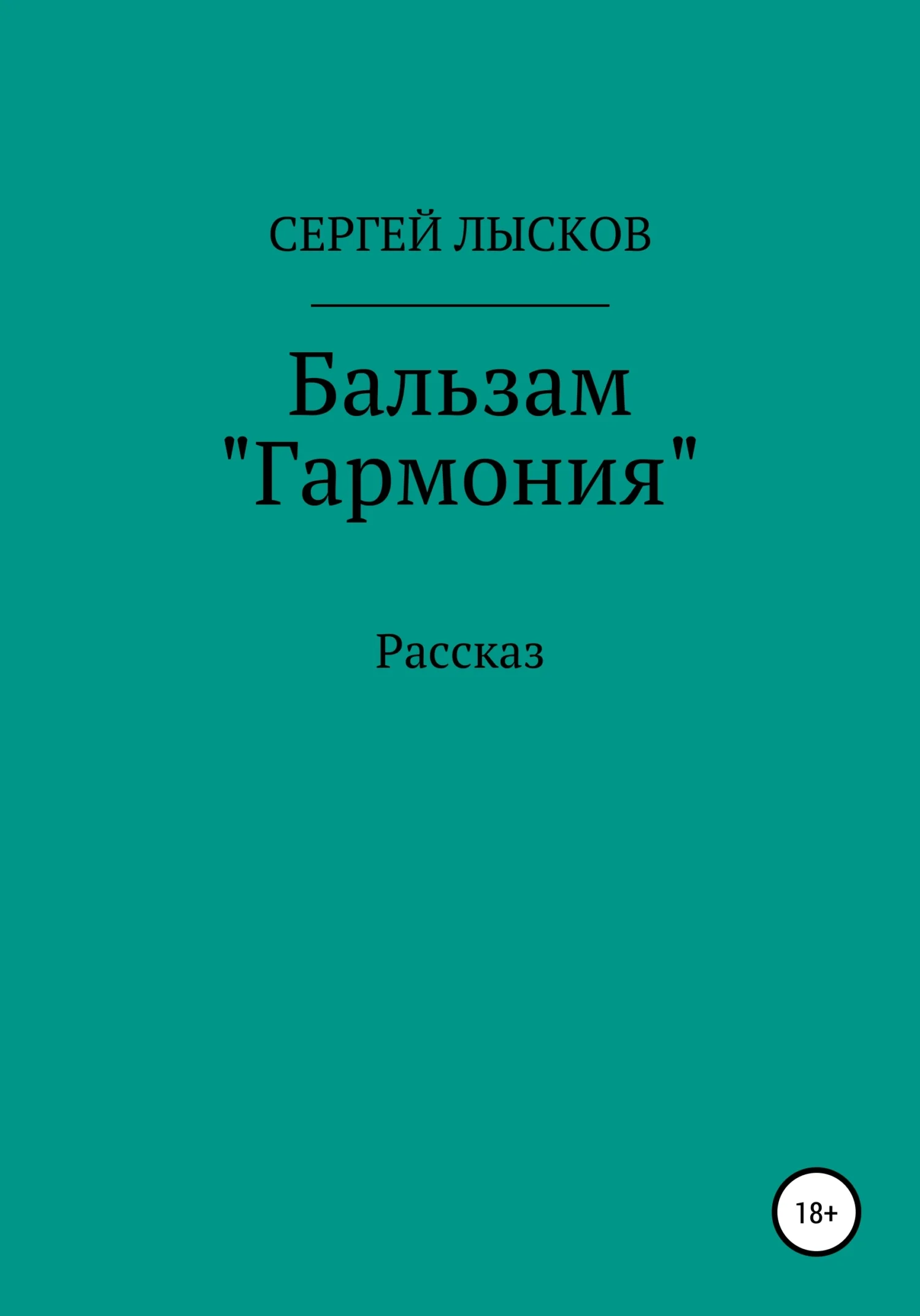 Обложка Бальзам «Гармония»