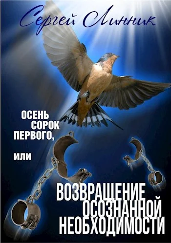 Обложка Осень сорок первого, или Возвращение осознанной необходимости