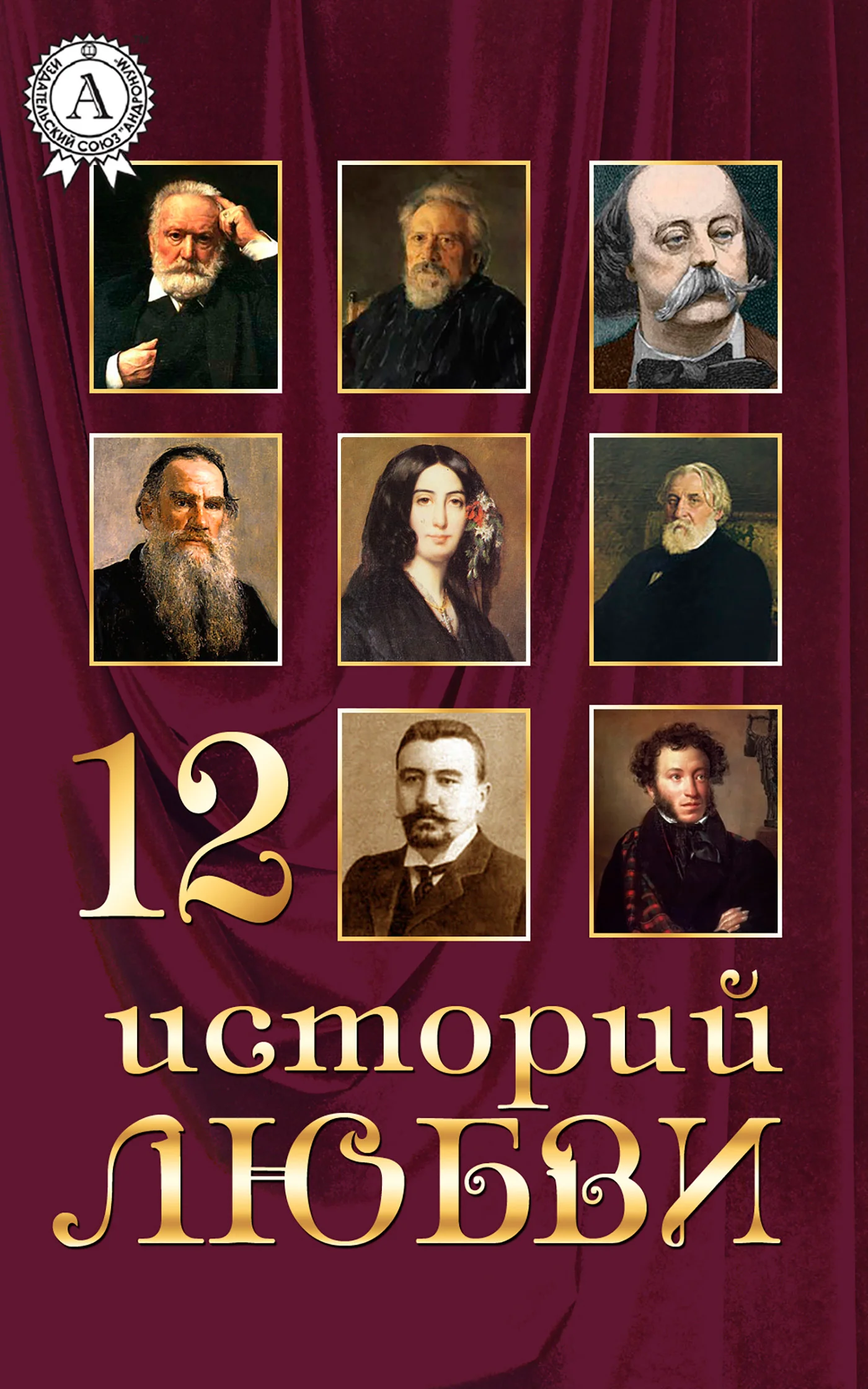 Обложка 12 историй о любви
