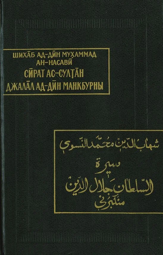 Обложка Жизнеописание султана Джалал ад-Дина Манкбурны