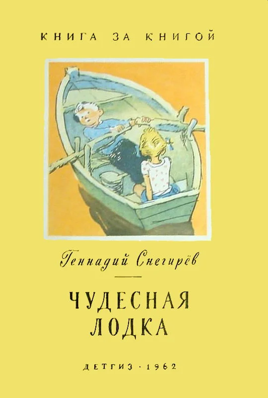Обложка Чудесная лодка