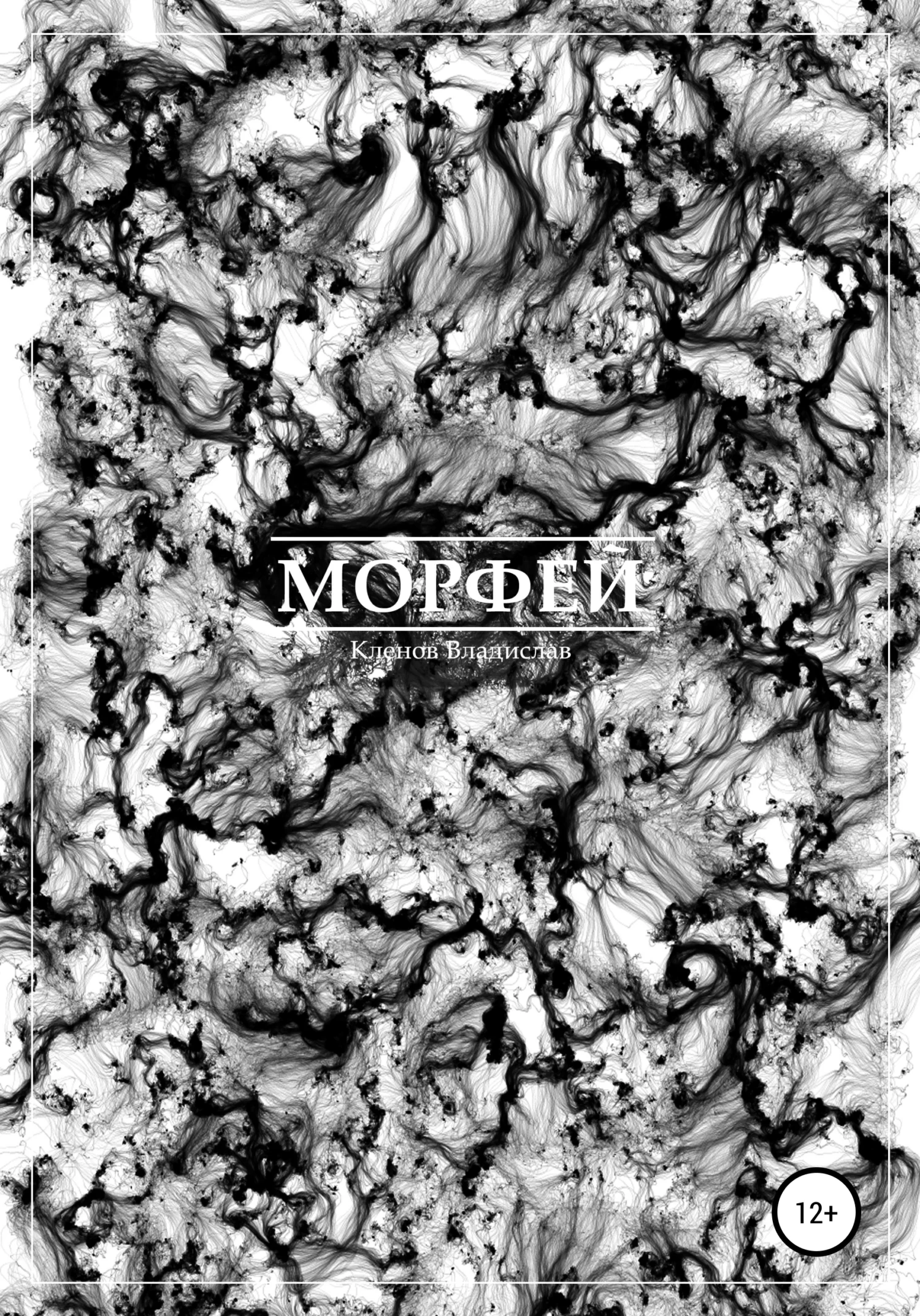 Обложка Морфей