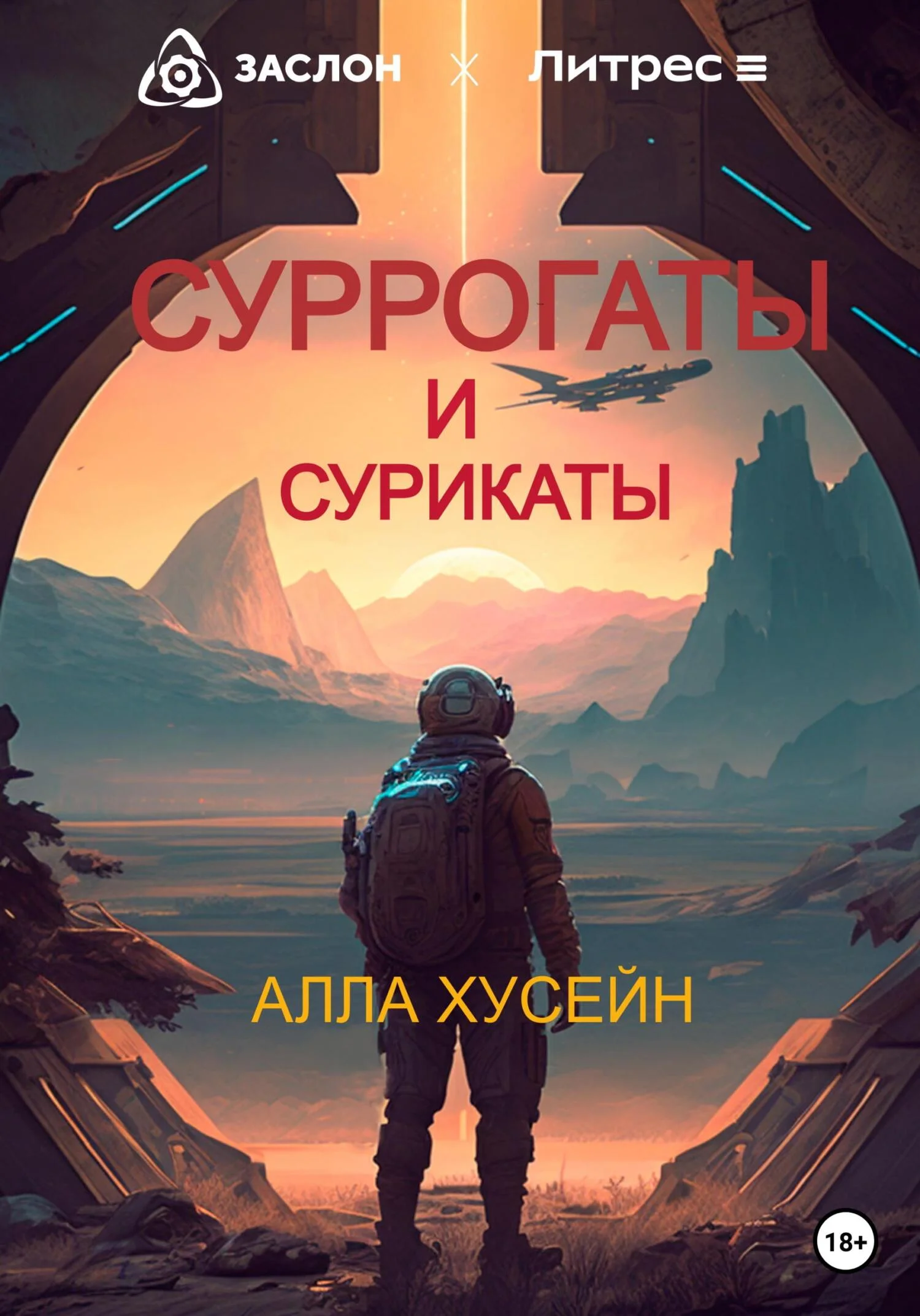 Обложка Суррогаты и сурикаты