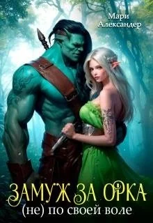 Обложка Замуж за Орка (не) по своей воле (СИ)