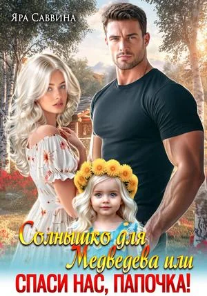 Обложка Солнышко для Медведева, или Спаси нас, папочка!