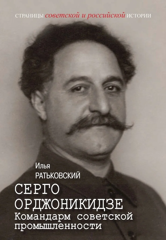 Обложка Серго Орджоникидзе. Командарм советской промышленности