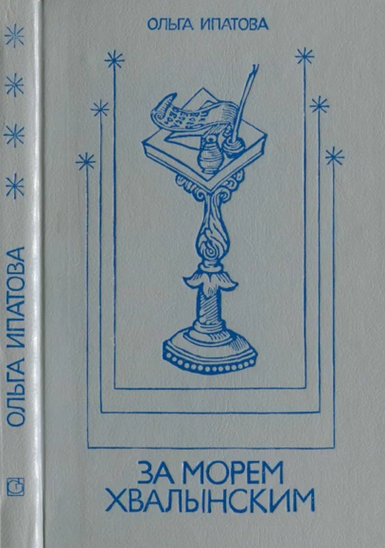 Обложка За морем Хвалынским