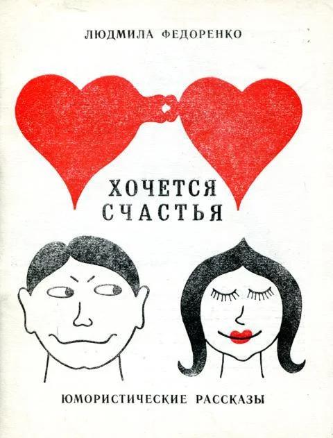 Обложка Хочется счастья