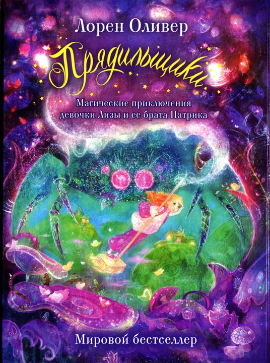 Обложка Прядильщики. Магические приключения девочки Лизы и ее брата Патрика