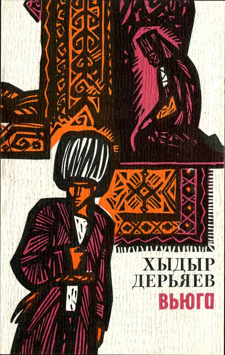 Обложка Вьюга