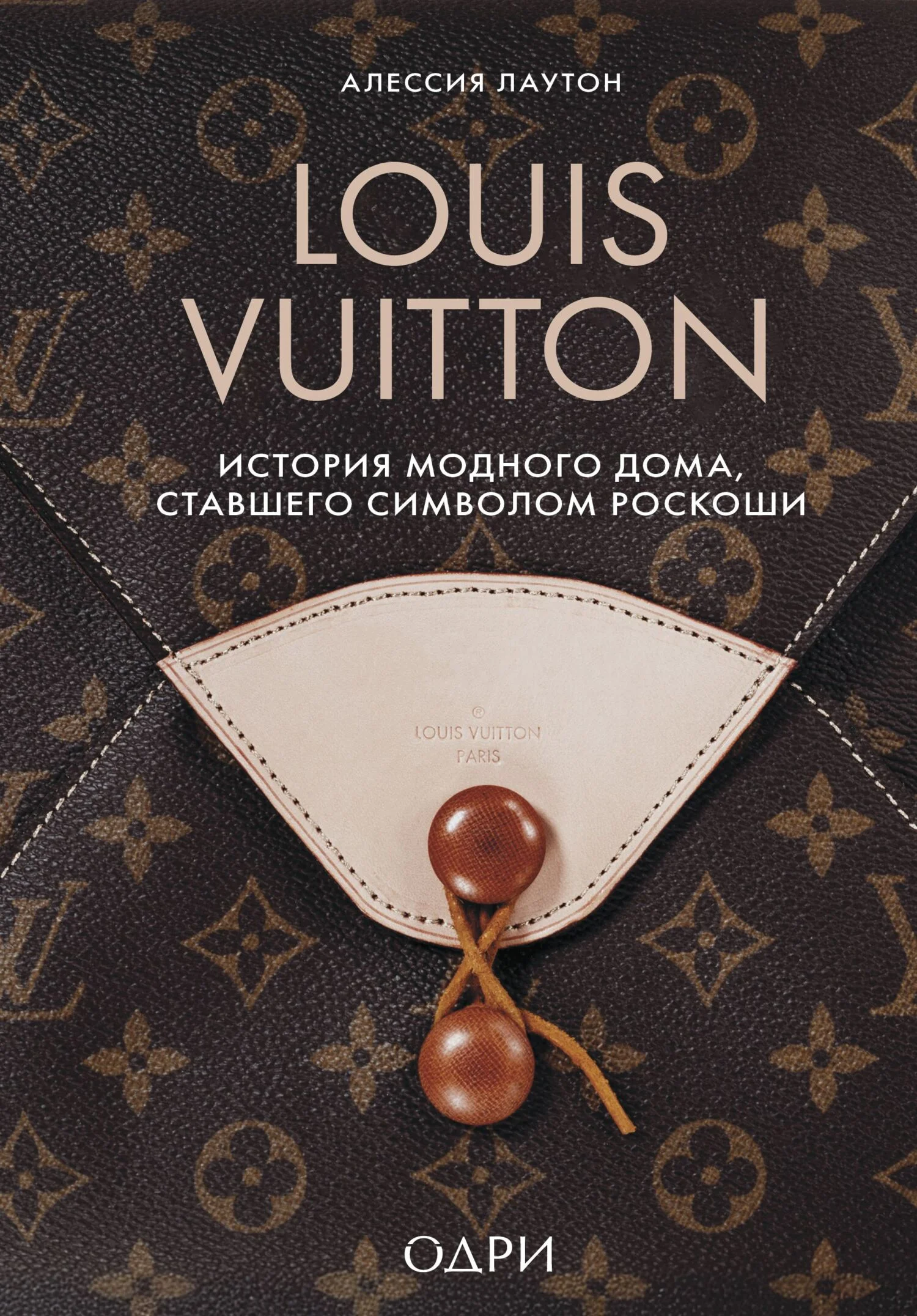 Обложка Louis Vuitton. История модного дома, ставшего символом роскоши
