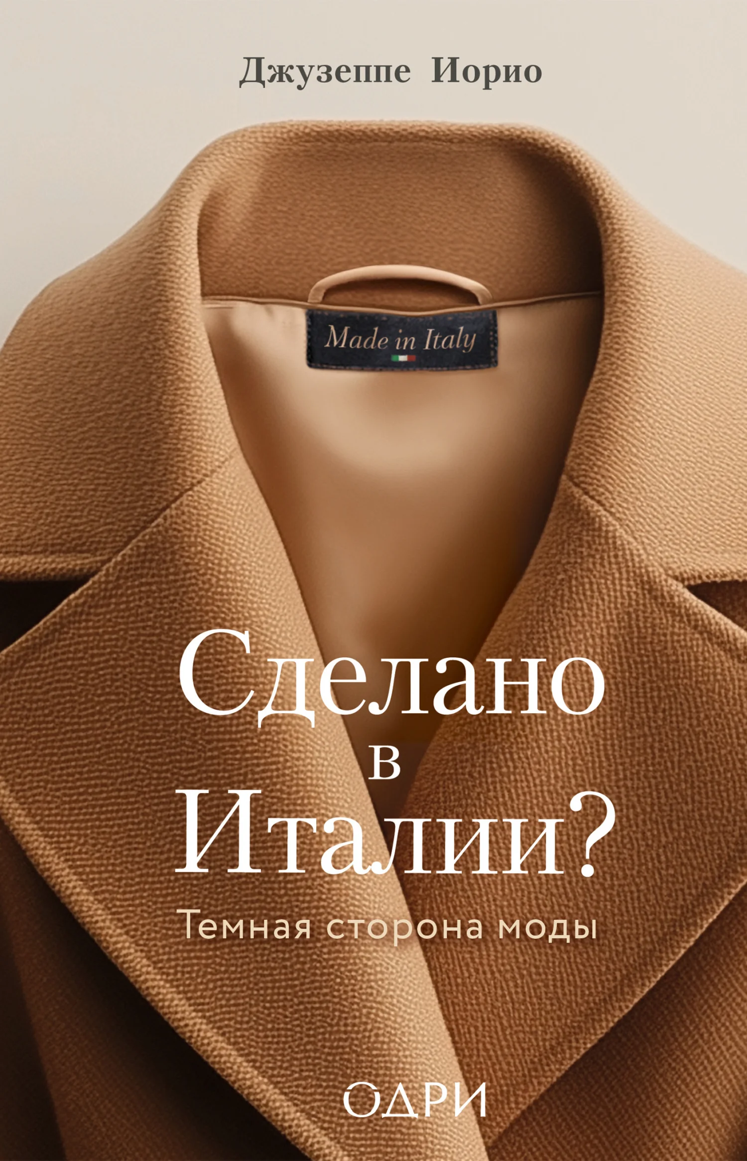 Обложка Сделано в Италии? Темная сторона моды