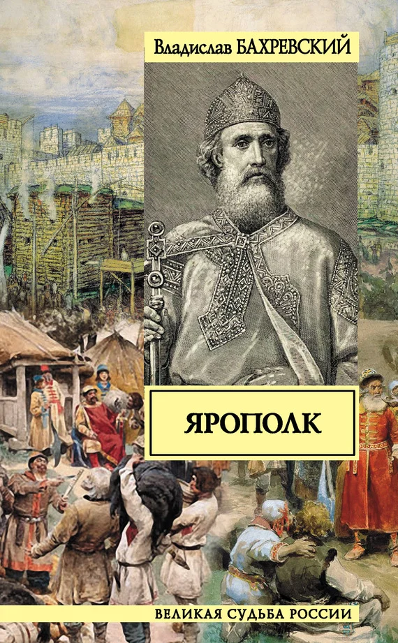 Обложка Ярополк