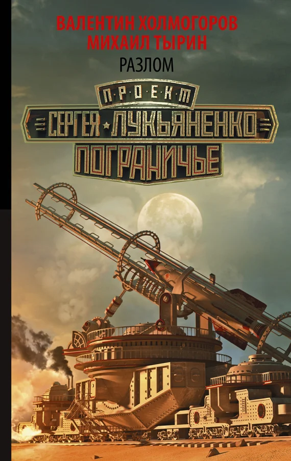 Обложка Разлом