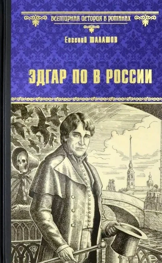 Обложка Эдгар По в России