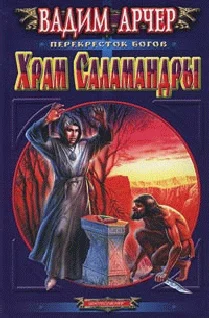 Обложка Храм Саламандры