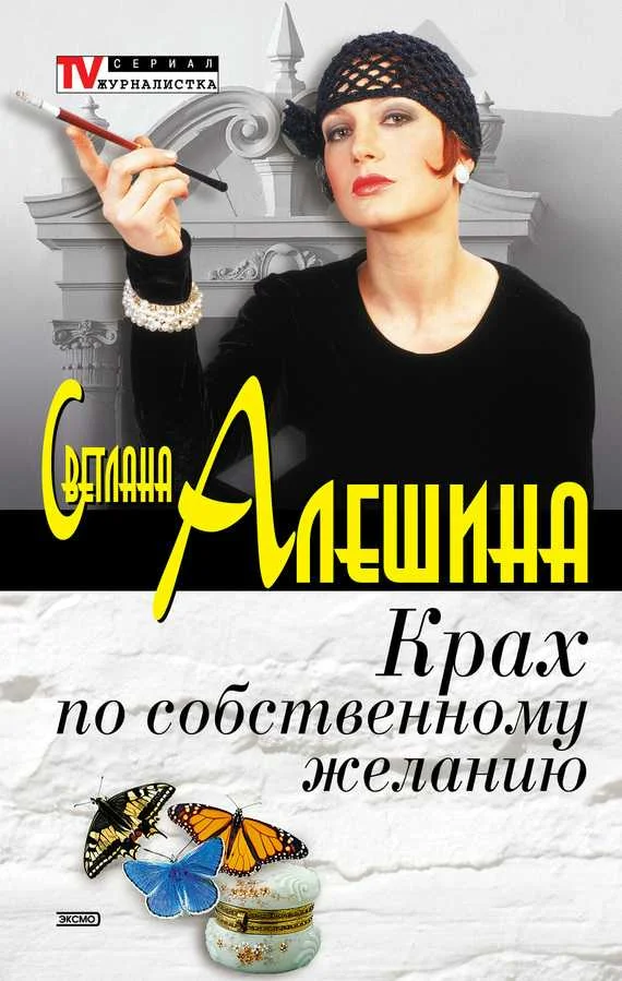 Обложка Крах по собственному желанию (сборник)