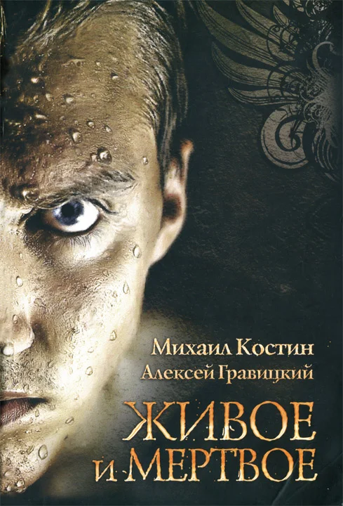 Обложка Живое и мертвое